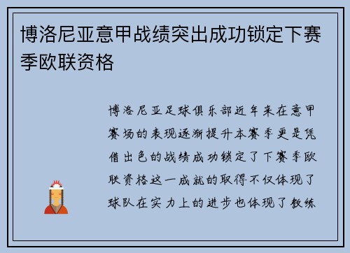 博洛尼亚意甲战绩突出成功锁定下赛季欧联资格