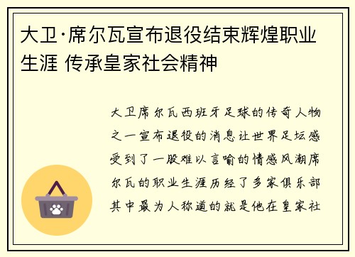 大卫·席尔瓦宣布退役结束辉煌职业生涯 传承皇家社会精神