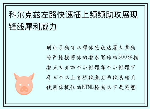 科尔克兹左路快速插上频频助攻展现锋线犀利威力
