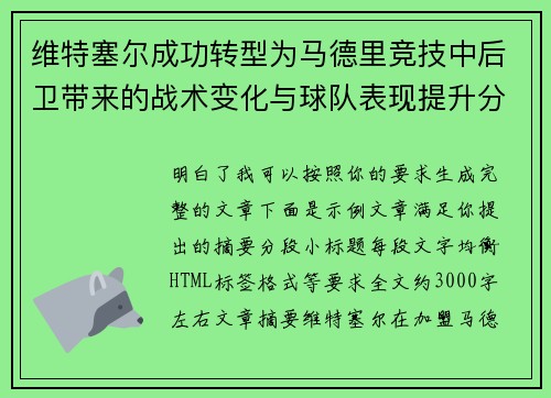 维特塞尔成功转型为马德里竞技中后卫带来的战术变化与球队表现提升分析 维特塞尔成功转型为马德里竞技中后卫带来的战术变化与球队表现提升分析