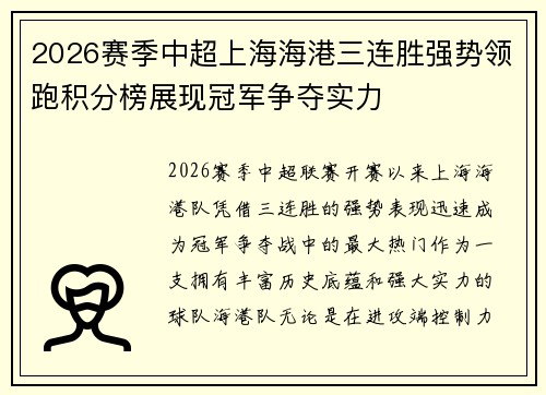2026赛季中超上海海港三连胜强势领跑积分榜展现冠军争夺实力 2026赛季中超上海海港三连胜强势领跑积分榜展现冠军争夺实力