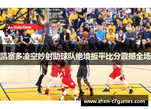 凯塞多凌空妙射助球队绝境扳平比分震撼全场