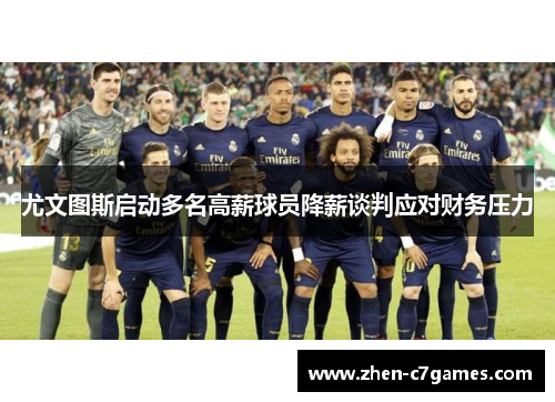 尤文图斯启动多名高薪球员降薪谈判应对财务压力 尤文图斯启动多名高薪球员降薪谈判应对财务压力