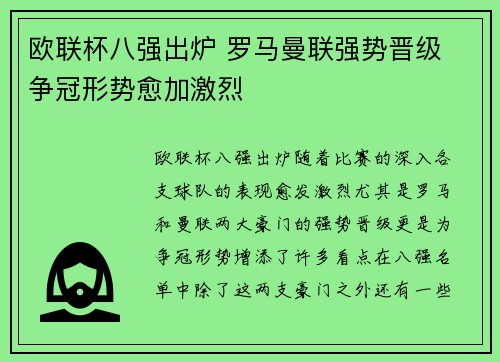 欧联杯八强出炉 罗马曼联强势晋级 争冠形势愈加激烈 欧联杯八强出炉 罗马曼联强势晋级 争冠形势愈加激烈
