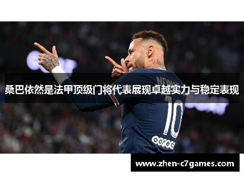 桑巴依然是法甲顶级门将代表展现卓越实力与稳定表现 桑巴依然是法甲顶级门将代表展现卓越实力与稳定表现