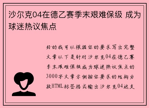 沙尔克04在德乙赛季末艰难保级 成为球迷热议焦点 沙尔克04在德乙赛季末艰难保级 成为球迷热议焦点