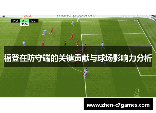 福登在防守端的关键贡献与球场影响力分析 福登在防守端的关键贡献与球场影响力分析