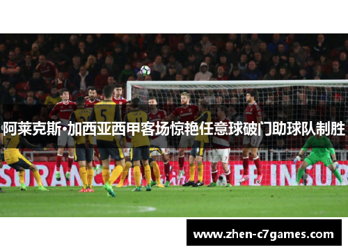 阿莱克斯·加西亚西甲客场惊艳任意球破门助球队制胜 阿莱克斯·加西亚西甲客场惊艳任意球破门助球队制胜