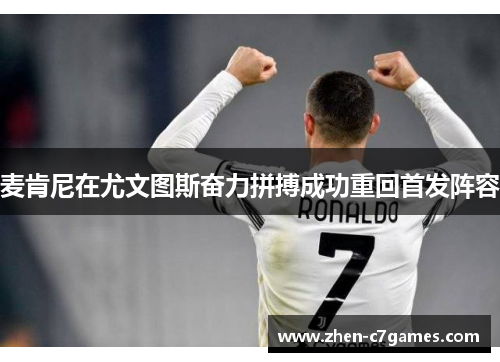 麦肯尼在尤文图斯奋力拼搏成功重回首发阵容 麦肯尼在尤文图斯奋力拼搏成功重回首发阵容