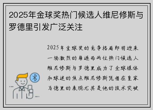 2025年金球奖热门候选人维尼修斯与罗德里引发广泛关注 2025年金球奖热门候选人维尼修斯与罗德里引发广泛关注