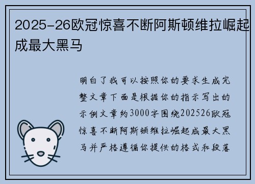 2025-26欧冠惊喜不断阿斯顿维拉崛起成最大黑马 2025-26欧冠惊喜不断阿斯顿维拉崛起成最大黑马