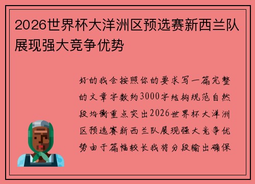 2026世界杯大洋洲区预选赛新西兰队展现强大竞争优势 2026世界杯大洋洲区预选赛新西兰队展现强大竞争优势