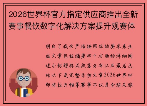 2026世界杯官方指定供应商推出全新赛事餐饮数字化解决方案提升观赛体验 2026世界杯官方指定供应商推出全新赛事餐饮数字化解决方案提升观赛体验