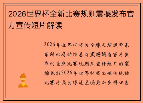 2026世界杯全新比赛规则震撼发布官方宣传短片解读 2026世界杯全新比赛规则震撼发布官方宣传短片解读