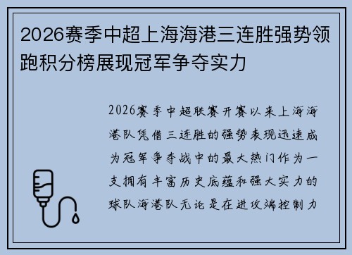 2026赛季中超上海海港三连胜强势领跑积分榜展现冠军争夺实力 2026赛季中超上海海港三连胜强势领跑积分榜展现冠军争夺实力