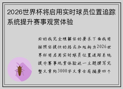 2026世界杯将启用实时球员位置追踪系统提升赛事观赏体验