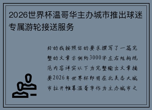 2026世界杯温哥华主办城市推出球迷专属游轮接送服务 2026世界杯温哥华主办城市推出球迷专属游轮接送服务