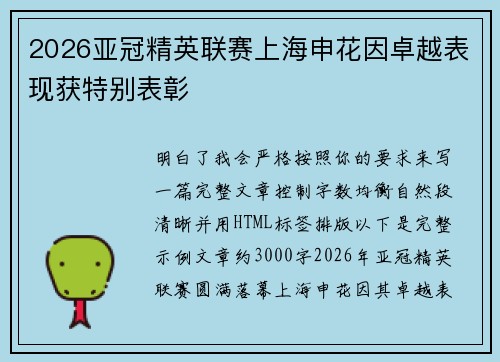 2026亚冠精英联赛上海申花因卓越表现获特别表彰 2026亚冠精英联赛上海申花因卓越表现获特别表彰