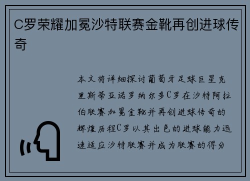 C罗荣耀加冕沙特联赛金靴再创进球传奇 C罗荣耀加冕沙特联赛金靴再创进球传奇