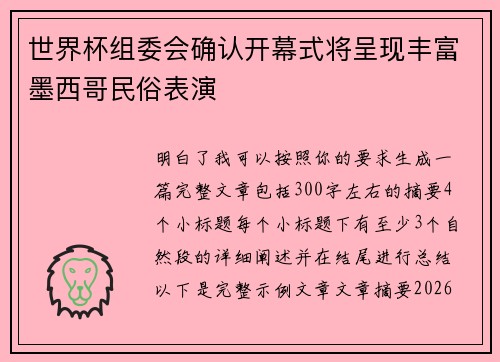世界杯组委会确认开幕式将呈现丰富墨西哥民俗表演 世界杯组委会确认开幕式将呈现丰富墨西哥民俗表演