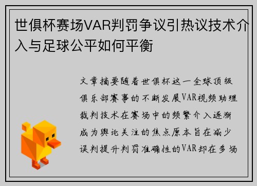 世俱杯赛场VAR判罚争议引热议技术介入与足球公平如何平衡 世俱杯赛场VAR判罚争议引热议技术介入与足球公平如何平衡