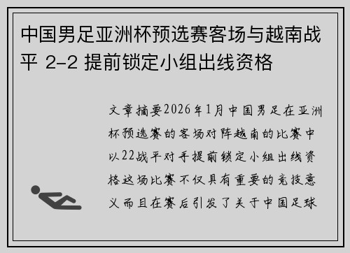 中国男足亚洲杯预选赛客场与越南战平 2-2 提前锁定小组出线资格