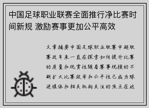 中国足球职业联赛全面推行净比赛时间新规 激励赛事更加公平高效