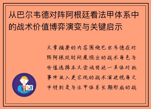 从巴尔韦德对阵阿根廷看法甲体系中的战术价值博弈演变与关键启示