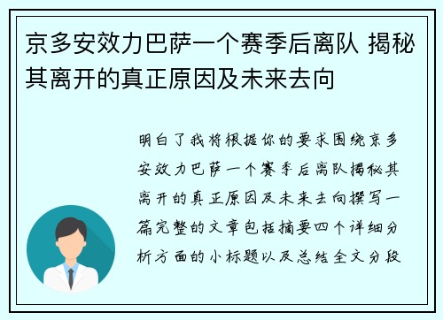 京多安效力巴萨一个赛季后离队 揭秘其离开的真正原因及未来去向 京多安效力巴萨一个赛季后离队 揭秘其离开的真正原因及未来去向