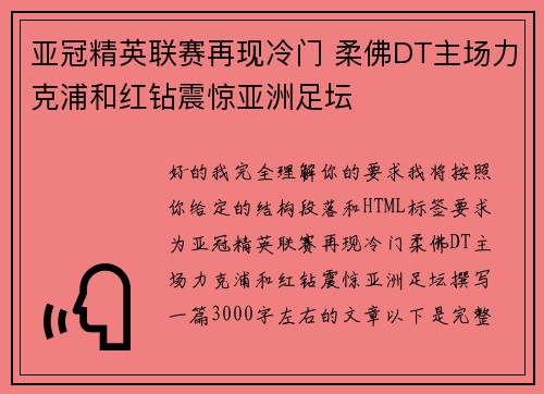 亚冠精英联赛再现冷门 柔佛DT主场力克浦和红钻震惊亚洲足坛