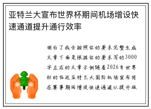 亚特兰大宣布世界杯期间机场增设快速通道提升通行效率 亚特兰大宣布世界杯期间机场增设快速通道提升通行效率