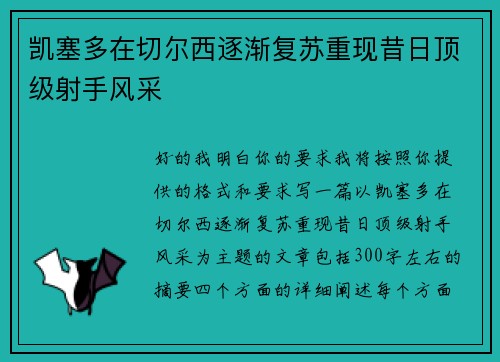 凯塞多在切尔西逐渐复苏重现昔日顶级射手风采 凯塞多在切尔西逐渐复苏重现昔日顶级射手风采