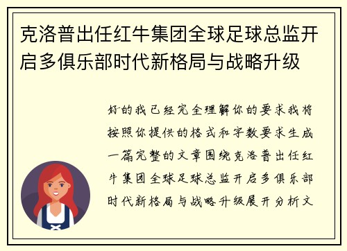 克洛普出任红牛集团全球足球总监开启多俱乐部时代新格局与战略升级 克洛普出任红牛集团全球足球总监开启多俱乐部时代新格局与战略升级