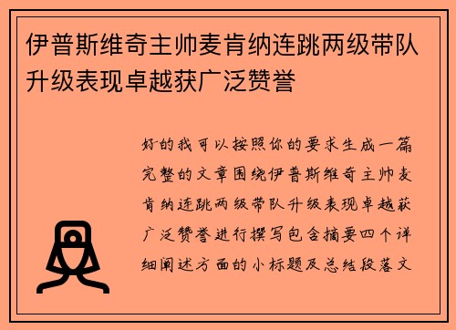 伊普斯维奇主帅麦肯纳连跳两级带队升级表现卓越获广泛赞誉 伊普斯维奇主帅麦肯纳连跳两级带队升级表现卓越获广泛赞誉