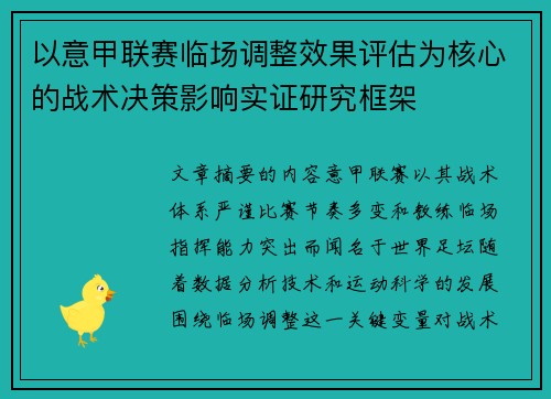 以意甲联赛临场调整效果评估为核心的战术决策影响实证研究框架 以意甲联赛临场调整效果评估为核心的战术决策影响实证研究框架