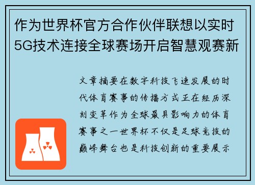 作为世界杯官方合作伙伴联想以实时5G技术连接全球赛场开启智慧观赛新时代 作为世界杯官方合作伙伴联想以实时5G技术连接全球赛场开启智慧观赛新时代