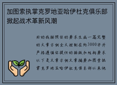 加图索执掌克罗地亚哈伊杜克俱乐部掀起战术革新风潮