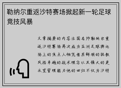 勒纳尔重返沙特赛场掀起新一轮足球竞技风暴