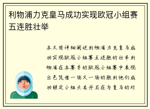 利物浦力克皇马成功实现欧冠小组赛五连胜壮举