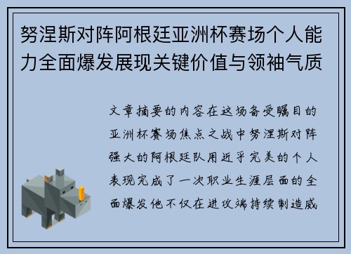 努涅斯对阵阿根廷亚洲杯赛场个人能力全面爆发展现关键价值与领袖气质 努涅斯对阵阿根廷亚洲杯赛场个人能力全面爆发展现关键价值与领袖气质
