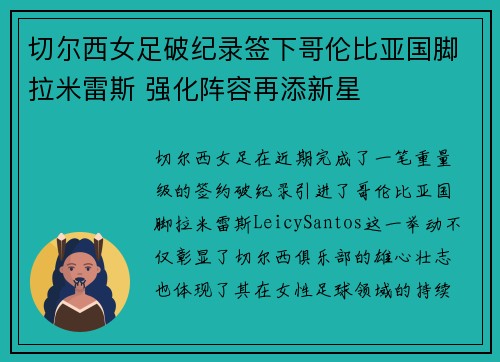 切尔西女足破纪录签下哥伦比亚国脚拉米雷斯 强化阵容再添新星 切尔西女足破纪录签下哥伦比亚国脚拉米雷斯 强化阵容再添新星