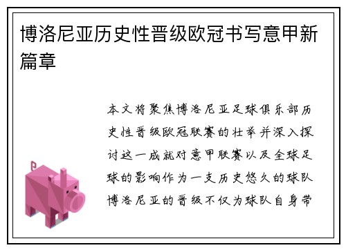 博洛尼亚历史性晋级欧冠书写意甲新篇章 博洛尼亚历史性晋级欧冠书写意甲新篇章