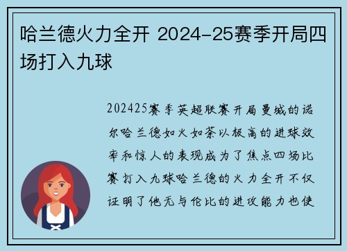哈兰德火力全开 2024-25赛季开局四场打入九球 哈兰德火力全开 2024-25赛季开局四场打入九球