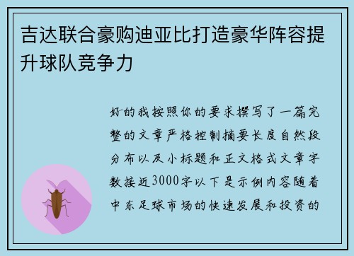 吉达联合豪购迪亚比打造豪华阵容提升球队竞争力 吉达联合豪购迪亚比打造豪华阵容提升球队竞争力