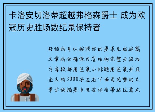 卡洛安切洛蒂超越弗格森爵士 成为欧冠历史胜场数纪录保持者 卡洛安切洛蒂超越弗格森爵士 成为欧冠历史胜场数纪录保持者