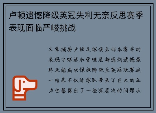 卢顿遗憾降级英冠失利无奈反思赛季表现面临严峻挑战 卢顿遗憾降级英冠失利无奈反思赛季表现面临严峻挑战