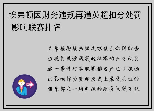 埃弗顿因财务违规再遭英超扣分处罚 影响联赛排名