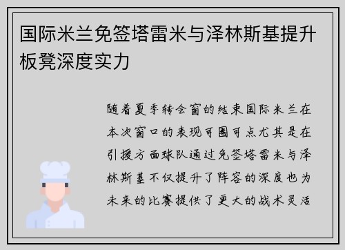 国际米兰免签塔雷米与泽林斯基提升板凳深度实力