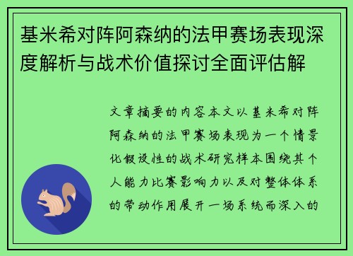 基米希对阵阿森纳的法甲赛场表现深度解析与战术价值探讨全面评估解