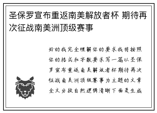 圣保罗宣布重返南美解放者杯 期待再次征战南美洲顶级赛事